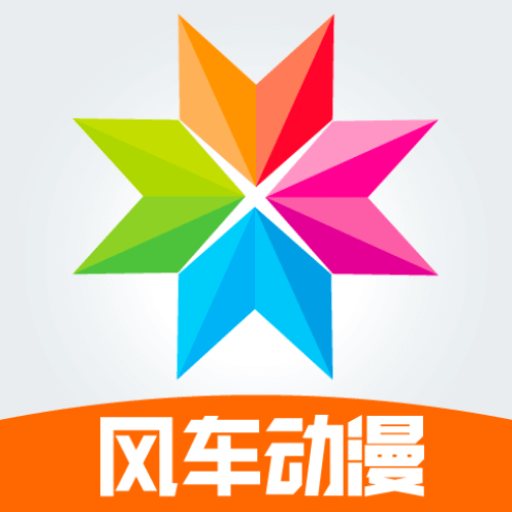 风车动漫app官方正版下载 