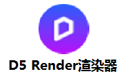 D5 Render渲染器