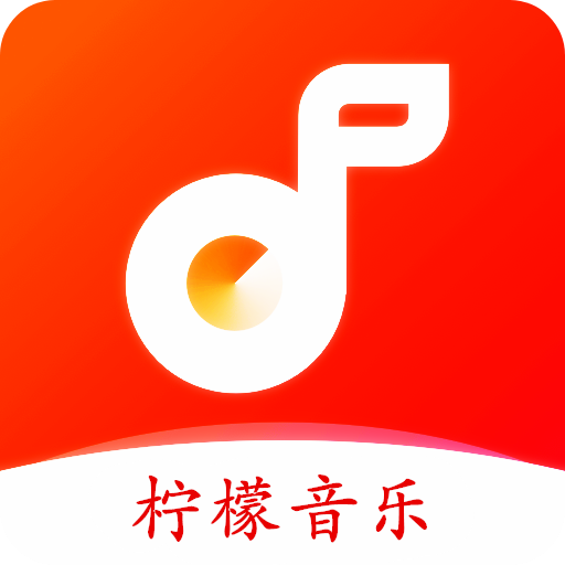 柠檬音乐下载