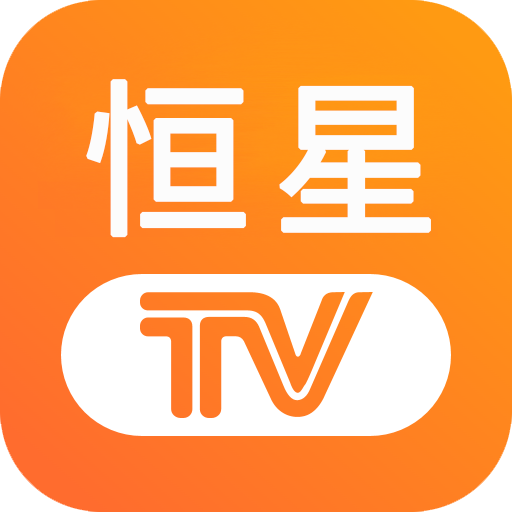 恒星TV高清免费版下载