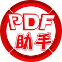 PDF智能助手