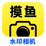 摸鱼水印相机app下载安装