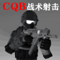 CQB战术射击游戏最新版下载