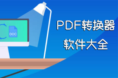 pdf转换器软件合集