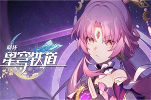 崩坏星穹铁道穿甲弹成就怎么解锁 崩坏星穹铁道穿甲弹解锁攻略