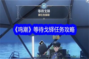 鸣潮等待戈铎任务怎么完成 鸣潮等待戈铎任务完成攻略任务流程