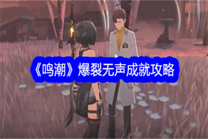 鸣潮爆裂无声成就怎么完成 鸣潮爆裂无声达成成就完成方法攻略