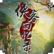 侠客回忆录无限资源下载