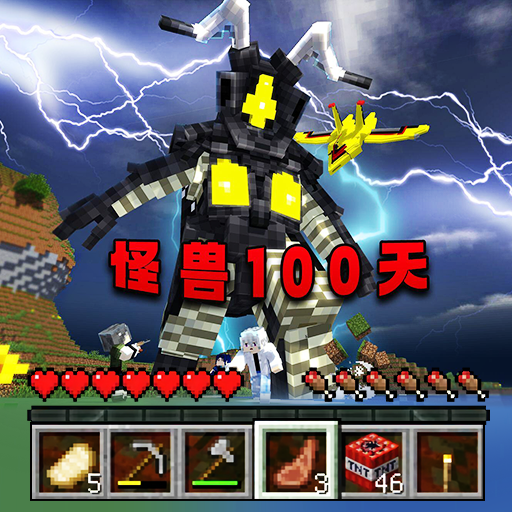 怪兽100天中文版