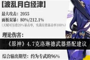 原神4.7克洛琳德五星武器怎么选 原神4.7克洛琳德五星武器推荐