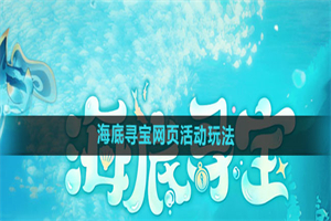 原神海底寻宝活动怎么参与 原神海底寻宝网页活动玩法攻略分享