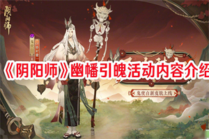 阴阳师幽幡引魄活动怎么通关 阴阳师幽幡引魄活动玩法奖励攻略