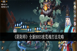 阴阳师全新BOSS夜荒魂怎么打 阴阳师全新BOSS夜荒魂攻略打法