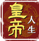 皇帝人生内置菜单版