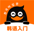冲鸭韩语app下载