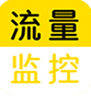 流量监控管家