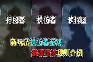 第五人格模仿者模式怎么玩 第五人格新模式模仿者规则攻略介绍