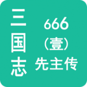 三国志666壹先主传游戏免费下载