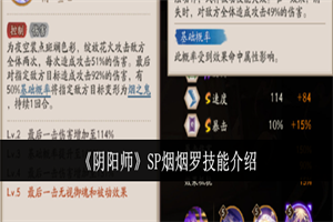 阴阳师SP烟烟罗有什么技能天赋 阴阳师SP烟烟罗技能天赋介绍