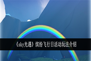 sky光遇缤纷飞行日活动内容 sky光遇缤纷飞行日活动玩法介绍