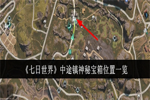 七日世界中途镇神秘宝箱在哪 七日世界中途镇神秘宝箱具体点位