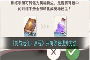 剑与远征启程共鸣等级怎么提升 共鸣等级提升需要的材料一览