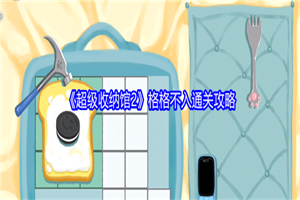 超级收纳馆2格格不入关卡怎么过 超级收纳馆2格格不入通关攻略