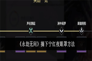 永劫无间手游宁红夜怎么摘下眼罩 宁红夜眼罩摘取方法操作一览