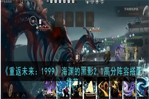 重返未来1999海渊的黑影2.1通关方法 海渊的黑影2.1高分攻略