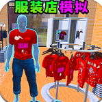 服装店模拟中文版