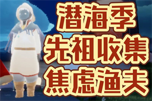 光遇焦虑渔夫物品展示 光遇焦虑渔夫复刻物品外观展示一览