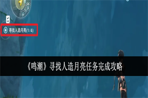 鸣潮寻找人造月亮任务怎么做 寻找人造月亮任务图文攻略流程一览