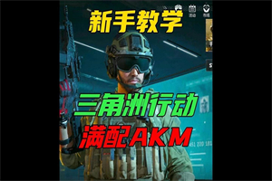 三角洲行动akm全面战场怎么改装 akm全面战场改装搭配推荐