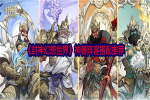 封神幻想世界神兽怎么搭配阵容 封神幻想世界神兽推荐阵容搭配