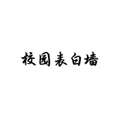 校园表白墙下载安装