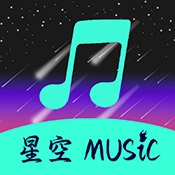 星空音乐app最新版本