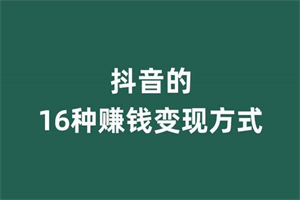 抖音怎么通过浏览量赚钱 抖音视频通过浏览量赚钱的方法操作