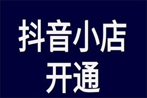 抖音小店怎么开店注册 抖音小店开店注册流程流程步骤一览