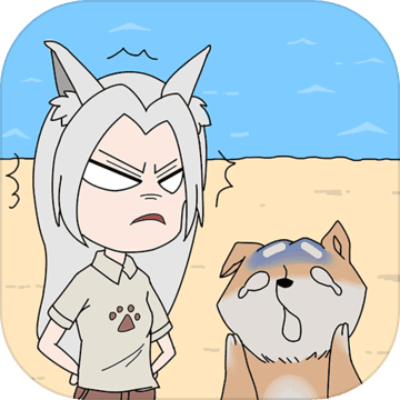 我的男友是条狗(测试版)