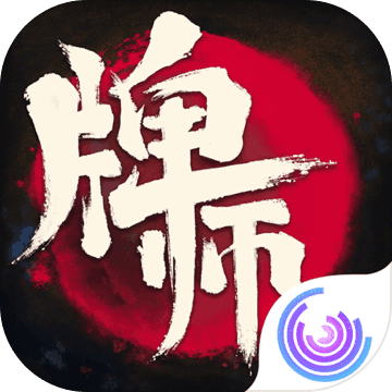 牌师官方版