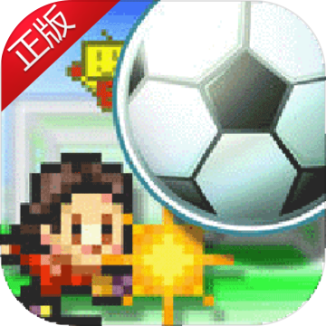 冠军足球物语2官方版