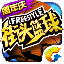 街头篮球官方版