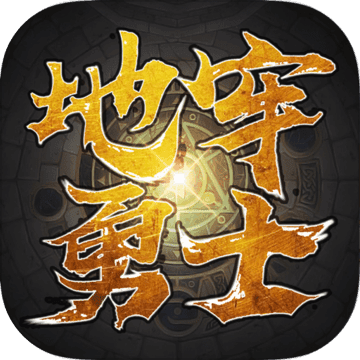 地牢勇士内购免费版