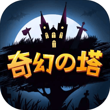 奇幻之塔(测试版)