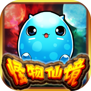 怪物仙境官方版