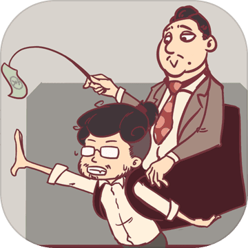 我和老板的那些事官方版