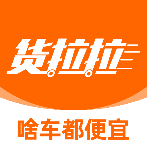 货拉拉手机版