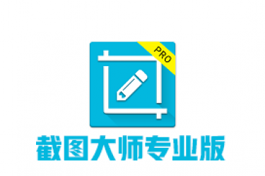 截屏大师PRO