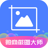 微商截图大师app