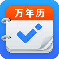 即刻万年历免费版